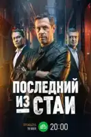 Последний из стаи смотреть онлайн сериал 1 сезон